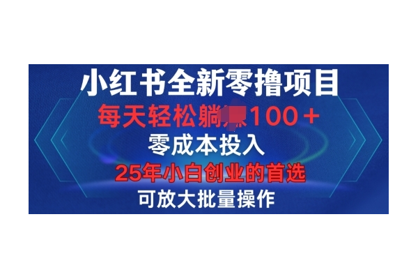 小红书授权老号批发，轻松开启电商之路