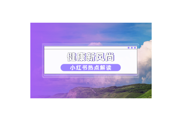 小红书号经营秘籍大公开,掌握这些轻松涨粉变现
