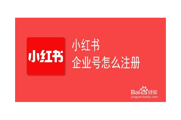 小红书企业账号注册全流程及注意事项