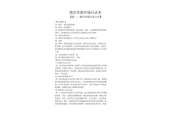 微信销售话术开场白：如何迅速抓住客户注意力开启对话