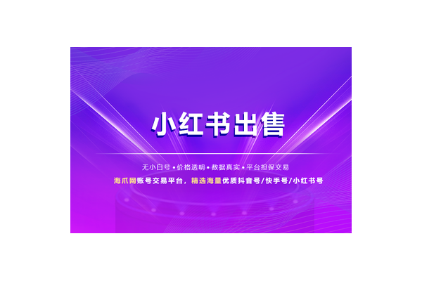 优质小红书账号出售,粉丝精准流量大,助你轻松开启热门之路