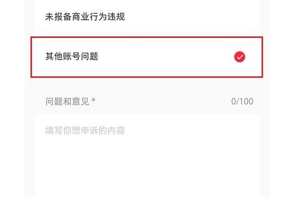 小红书申诉账号的详细步骤及注意事项