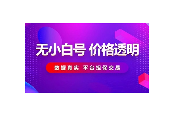 靠谱小红书号转让平台,安全交易助你轻松接手优质账号