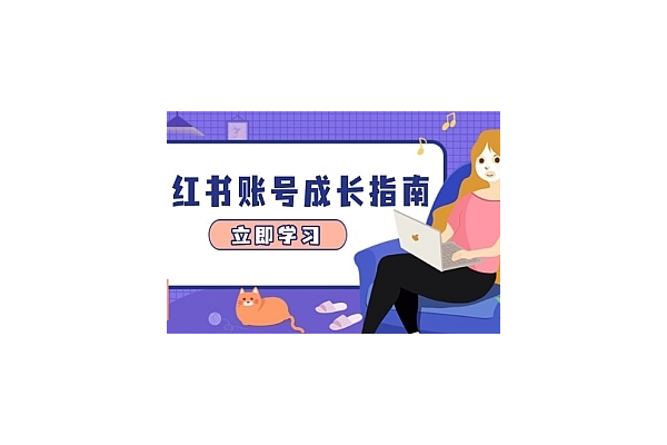 小红书账号购买渠道大揭秘，这些地方你知道在哪买吗？