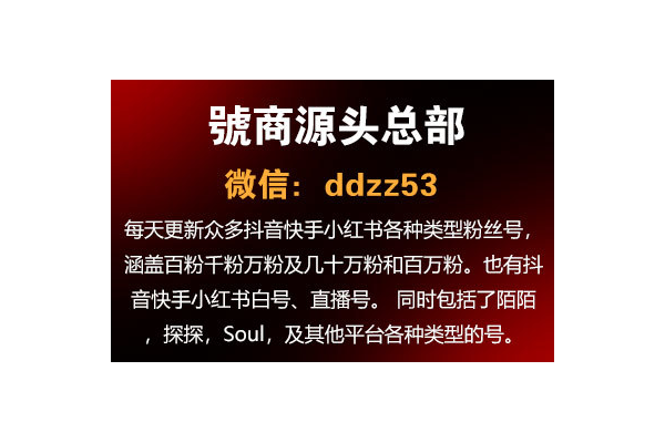 小红书白号批发，优质资源，快速获取，开启推广新机遇