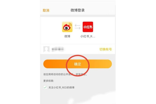 小红书微博账号登陆流程及注意事项
