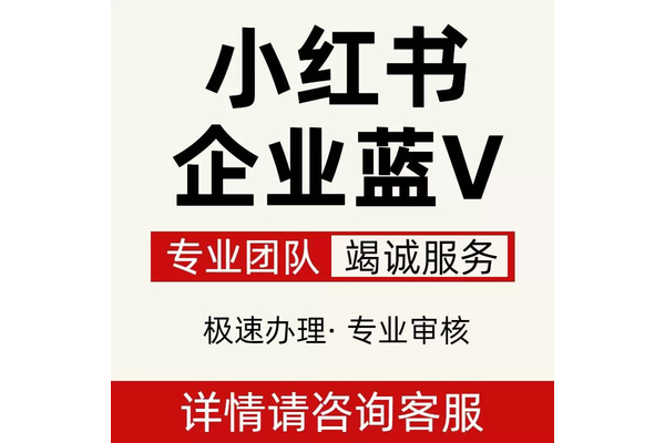 小红书企业账号可信吗?深度剖析背后的真相与风险
