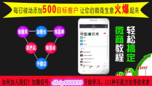 微商如何推广引流的有效方法与技巧