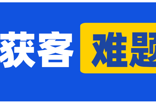 揭秘低成本高效获客秘籍，让客户源源不断主动找上门