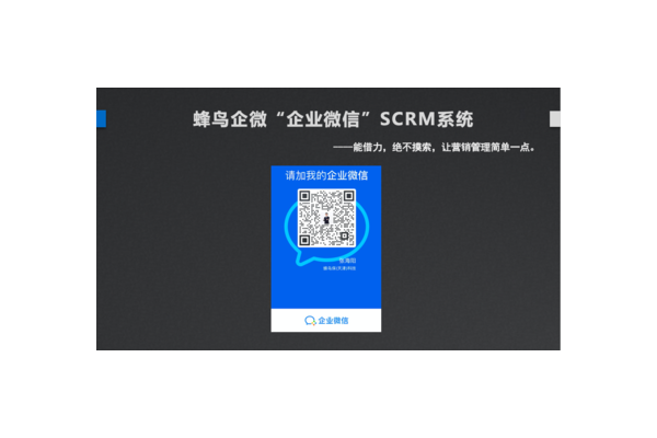 企业微信销售系统：开启高效销售新时代，助力企业业绩飞升