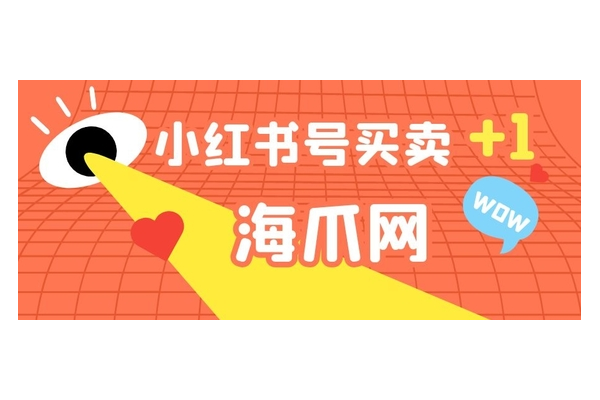 高流量小红书账号转让,优质资源等你接手开启流量新征程