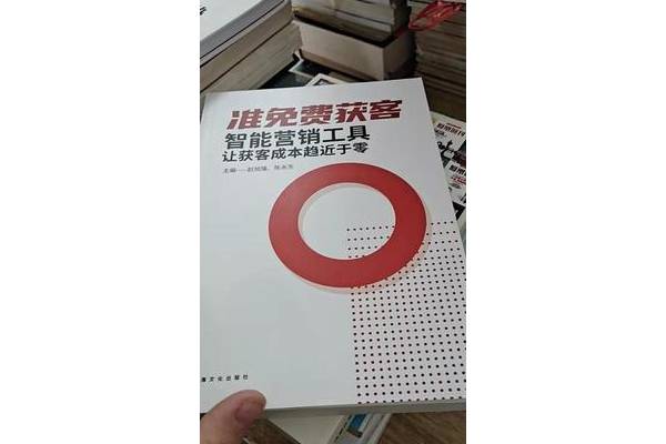揭秘准免费获客秘籍，低成本开启客户增长新通道