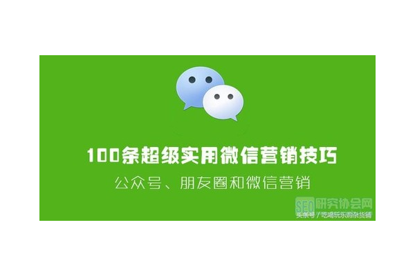 微信销售的方法与技巧全攻略