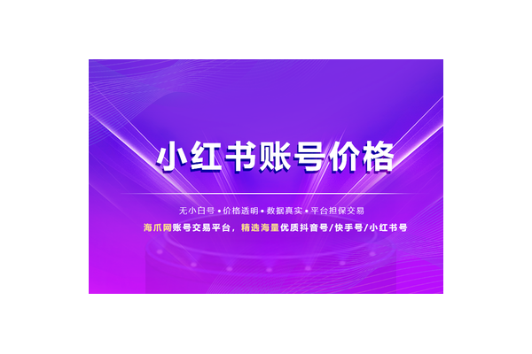 揭秘!小红书千粉账号究竟价值几何?价格大起底